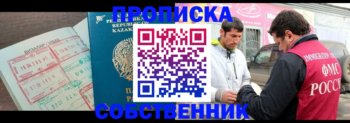 временная регистрация собственник в Домодедово